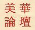 Chinese American Forum Logo
